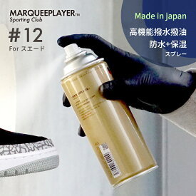 マーキープレイヤー スエード用撥水撥油スプレー 防水スプレー #12 420ml 大容量 日本製 フッ素 MARQUEE PLAYER NO.12 レザー ヌバック ベロア 靴 鞄 革用 撥水加工 スニーカー 防水用品 梅雨 雨 雪 汚れ シミ 防止 超撥水 強力