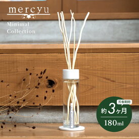 mercyu メルシーユー Minimal Collection リードディフューザー MRU-201 内容量180ml 芳香期間3ヶ月 コースター付 芳香剤 スティック おしゃれ 部屋 玄関 ディフューザー 香り ナチュラル シンプル プレゼント ギフト