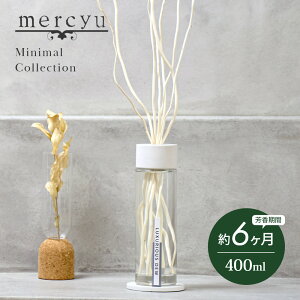 【レビュー特典】mercyu メルシーユー Minimal Collection リードディフューザー MRU-202 内容量400ml 芳香期間6ヶ月 コースター付 芳香剤 スティック おしゃれ 部屋 玄関 ディフューザー 香り ナチュラ