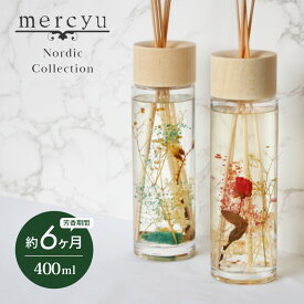 【レビュー特典】mercyu メルシーユー Nordic Collection リードディフューザー MRU-70 内容量400ml 芳香期間6ヶ月 芳香剤 スティック おしゃれ 部屋 玄関 ディフューザー 香り ナチュラル シンプル フレグランス プレゼント