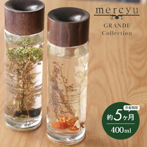 【レビュー特典】mercyu メルシーユー GRANDE Collection リードディフューザー MRU-71 内容量400ml 芳香期間5ヶ月 芳香剤 スティック おしゃれ 部屋 玄関 ディフューザー 香り ナチュラル シンプル フ