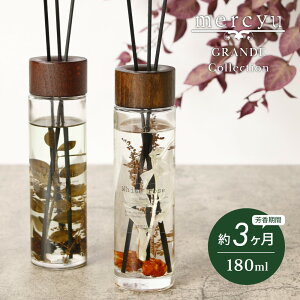 【レビュー特典】mercyu メルシーユー GRANDE Collection リードディフューザー MRU-72 内容量180ml 芳香期間3ヶ月 芳香剤 スティック おしゃれ 部屋 玄関 ディフューザー 香り ナチュラル シンプル フ