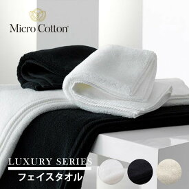 【レビュー特典】マイクロコットン ラグジュアリー シリーズ フェイスタオル 無地 厚手 ホテル仕様ふわふわ ふんわり おしゃれ 吸水 吸水性抜群 綿100 綿 お祝 結婚祝い ギフト 柔らかい 白 ブラック グレー 黒 乾燥機OK ホテルライク タオル ホテル エステ サロン