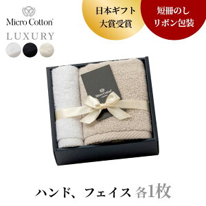 【レビュー特典】マイクロコットン ラグジュアリー ハンド&フェイスタオル 各1枚 高級タオル ハンカチ ギフト ギフトセット 箱入り プレゼント 贈り物 お祝 内祝い 結婚祝い 出産祝い 新築
