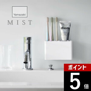 【レビュー特典】山崎実業 【 フィルムフック歯ブラシスタンド ミスト 】 mist 5959歯ブラシ収納 貼って剥がせる場所 ホルダー 浴室 洗面室 バスルーム シンプル スタイリッシュ おしゃれ 白