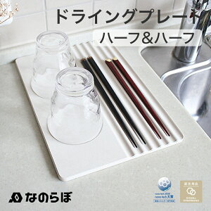 【着後レビューで選べる特典】【日本製】なのらぼドライングプレート 珪藻土 ハーフ&ハーフ DRYING PLATE水切り 水切りマット 水切りラック ドライングボード ドライングマット キッチン グラススタンド 吸水 速乾 乾燥 時短 宇部 お祝い 新築祝い ギフト プレゼント