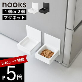 【レビュー特典】 山崎実業 【 マグネットペットフードボウル ヌークス 】 nooks 10043 10044冷蔵庫 ウォーターサーバー横 犬 猫 キャット ドック ペット用 フード 食器 餌 エサ入れ 水 給水 お皿 高め 磁石 シンプル 高級感 おしゃれ 白 黒