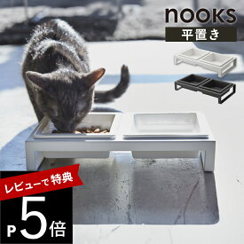 【レビュー特典】 山崎実業 【 ペットフードボウルスタンドセット ヌークス 】 nooks 4206 4207犬 猫 ペット キャットフード ドックフード 水飲み場 餌 エサ 2WAY シンプル おしゃれ 白 黒