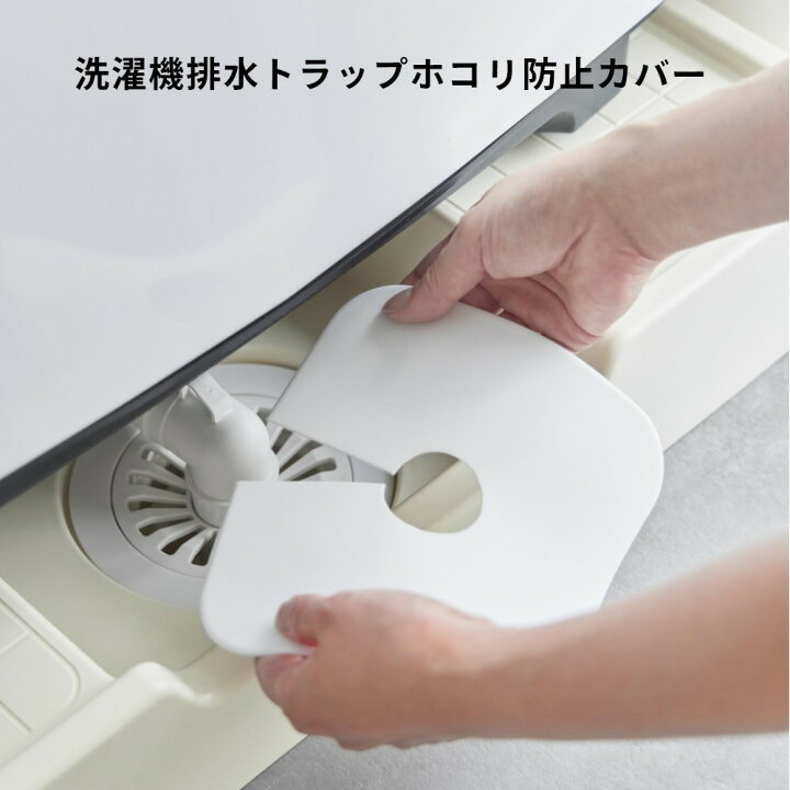 楽天市場】山崎実業 【 洗濯機排水トラップホコリ防止カバー プレート 