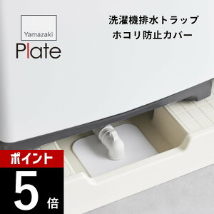 山崎実業 【 洗濯機排水トラップホコリ防止カバー プレート 】 plate 1423排水口 カバー 洗濯機 水洗いOK 繰り返し使用OK 簡単設置 髪の毛 汚れ ほこり 防止 詰まり 虫の侵入 予防 カットOK シリ