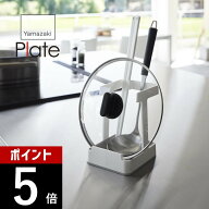 【レビュー特典】山崎実業 【 お玉＆菜箸＆鍋蓋スタンド プレート 】 plate 1765キッチン 鍋蓋立て さい…
