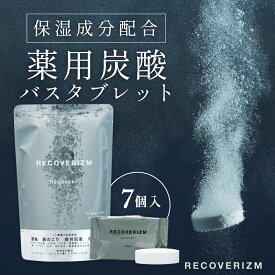 【SS最大P55!要エントリー】【レビュー特典】RECOVERIZM 7個 アロマ or 無香料 3種類 日本製 薬用 入浴剤 個包装 炭酸 肩こり 腰痛 冷え性 疲労回復 ニキビ 保湿 スキンケア リラックス 健康 効果 温泉 ボタニカル 成分