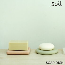 【SS最大P55!要エントリー】soil ソイル ソープディッシュ（SOAP DISH） 洗面台用石鹸置き 受け皿 石鹸皿 吸水 乾燥 調湿 洗面所オシャレ イスルギ 吸湿 珪藻土 けいそうど テレビ で紹介 フジテレビ サニタリー 左官 職人 林修のニッポンドリル ブラタモリ