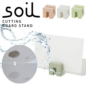 soil ソイル カッティングボードスタンド まな板スタンド ノンアスベスト 珪藻土 日本製 国産 キッチン 吸水 乾燥 雑貨 おしゃれ 便利 イスルギ 左官 職人 ブラタモリ