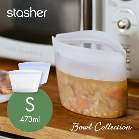 【SS最大P55!要エントリー】stasher スタッシャー シリコーンバッグ ボウルコレクション Sサイズ 473ml 保存容器 保存袋 レンジ 湯せん オーブン 冷蔵 冷凍 食洗機 耐熱 耐冷 プラチナシリコーン製品 エコ活 脱プラ プラスチックフリー オシャレ シリコン