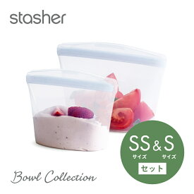 【SS最大P55!要エントリー】【レビュー特典】 stasher スタッシャー シリコーンバッグ 【2点セット】 ボウルコレクション SSサイズ 236ml Sサイズ 473ml 保存容器 保存袋 レンジ 湯せん オーブン 冷蔵 冷凍 食洗機 耐熱 耐冷 プラチナシリコーン