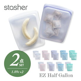 【レビュー特典】stasher スタッシャー シリコーンバッグ 【2点セット】 EZ ハーフガロン 1.89L ×2点 EZシリーズ 保存容器 保存袋 レンジ 湯せん オーブン 冷蔵 冷凍 食洗機 耐熱 耐冷 プラチナシリコーン製品