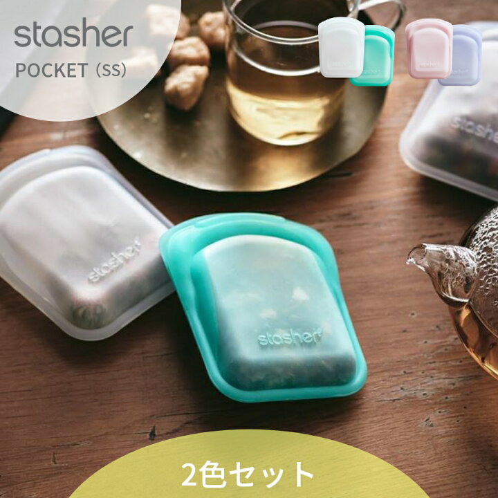 楽天市場 Stasher スタッシャー シリコン製保存容器 Ssサイズ ポケット 11 5 9 1 7cm 耐熱 耐冷 ピュアシリコン使用 保存袋 ジップロック Pocket 湯せん お弁当 エコ活 脱プラ プラスチックフリー 小物入れ 半透明 オシャレ With12月号 雑誌掲載 ローラ愛用