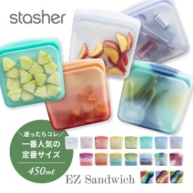 stasher スタッシャー シリコーンバッグ EZ サンドイッチ 450ml EZシリーズ Sandwich 保存容器 保存袋 レンジ 湯せん オーブン 冷蔵 冷凍 食洗機 耐熱 耐冷 プラチナシリコーン製品 エコ活 脱プラ シリコンスチーマー 新シリーズ