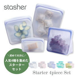 【レビュー特典】 stasher スタッシャー シリコーンバッグ 【4点セット】 4種類のスターターセット 保存容器 保存袋 レンジ 湯せん オーブン 冷蔵 冷凍 食洗機 耐熱 耐冷 プラチナシリコーン製品 脱プラ シリコンスチーマー