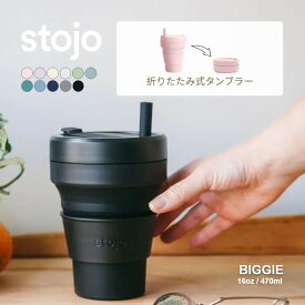 【SS最大P55!要エントリー】【レビュー特典】stojo ストージョ BIGGIE 16oz 470ml 折りたためるポータブルカップ マイカップ 持ち歩き コーヒーカップ マイタンブラー 割れない こぼれない シリコン ビギー テイクアウト スリーブ付き サウナ オロポカップ