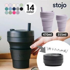 【レビュー特典】stojo ストージョ POCKET CUP 355ml BIGGIE 470ml 折りたたみマイカップ 折りたたみ マイカップ 持ち歩き コーヒーカップ マイタンブラー シリコン 割れない こぼれない 蓋つきマグカップ