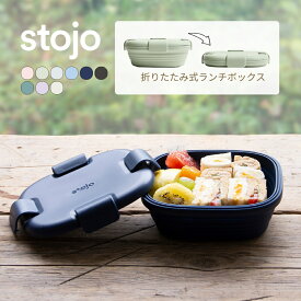 【レビュー特典】stojo ストージョ BOX 折りたたみ ランチボックス お弁当箱 700ml 24oz シリコン 保存容器 エコ活 サスティナブル 脱プラ プラスチックフリー オシャレ かわいい 電子レンジ 食洗器対応 食器洗浄機 冷凍 折り畳み