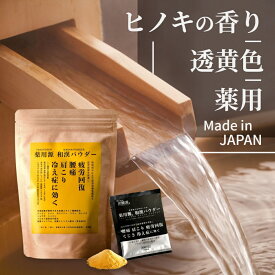 【レビュー特典】炭酸源 薬用源 和漢パウダー 7回 ヒノキ 入浴剤 薬用 疲労回復 冷え性 透黄色 個包装 日本製