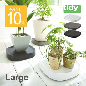 【レビュー特典】tidy ティディ Plantable L プランタブル LARGE キャスター付き植木鉢トレー 黒 白 茶色 台 観葉植物 トレイ プランター 受け皿 らくらく移動 可動式 ガーデニング リビング オフィス 玄関 インテリア