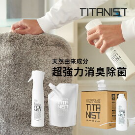 【レビュー特典】TITANIST チタニスト 消臭スプレー 除菌スプレー マイクロミストスプレー消臭 部屋 靴 靴下 子供 トイレ ゴミ箱 衣類 犬 おしっこ ペット 赤ちゃん タバコ臭 ファブリックミストファブリックスプレー