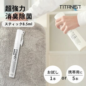 TITANIST チタニスト スティック 消臭スプレー 除菌スプレー 8.5ml部屋 靴 トイレ 衣類 犬 おしっこ ペット カバー 車用 光触媒スプレー 赤ちゃん タバコ臭 ファブリックミストファブリックスプレー 携帯用除菌スプレー 持ち運び