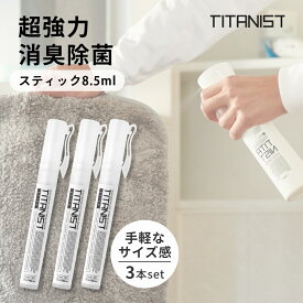 TITANIST チタニスト スティック 消臭スプレー 除菌スプレー 8.5ml部屋 靴 トイレ 衣類 犬 おしっこ ペット カバー 車用 光触媒スプレー 赤ちゃん タバコ臭 ファブリックミストファブリックスプレー 携帯用除菌スプレー 持ち運び