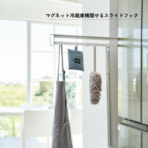 【レビュー特典】 山崎実業 【 マグネット冷蔵庫横隠せるスライドフック タワー 】 tower 1861 1862キッチン 隙間収納 引き出す 浮かせる 引っ掛け エプロン 布巾 お掃除 スリム シンプル おしゃ