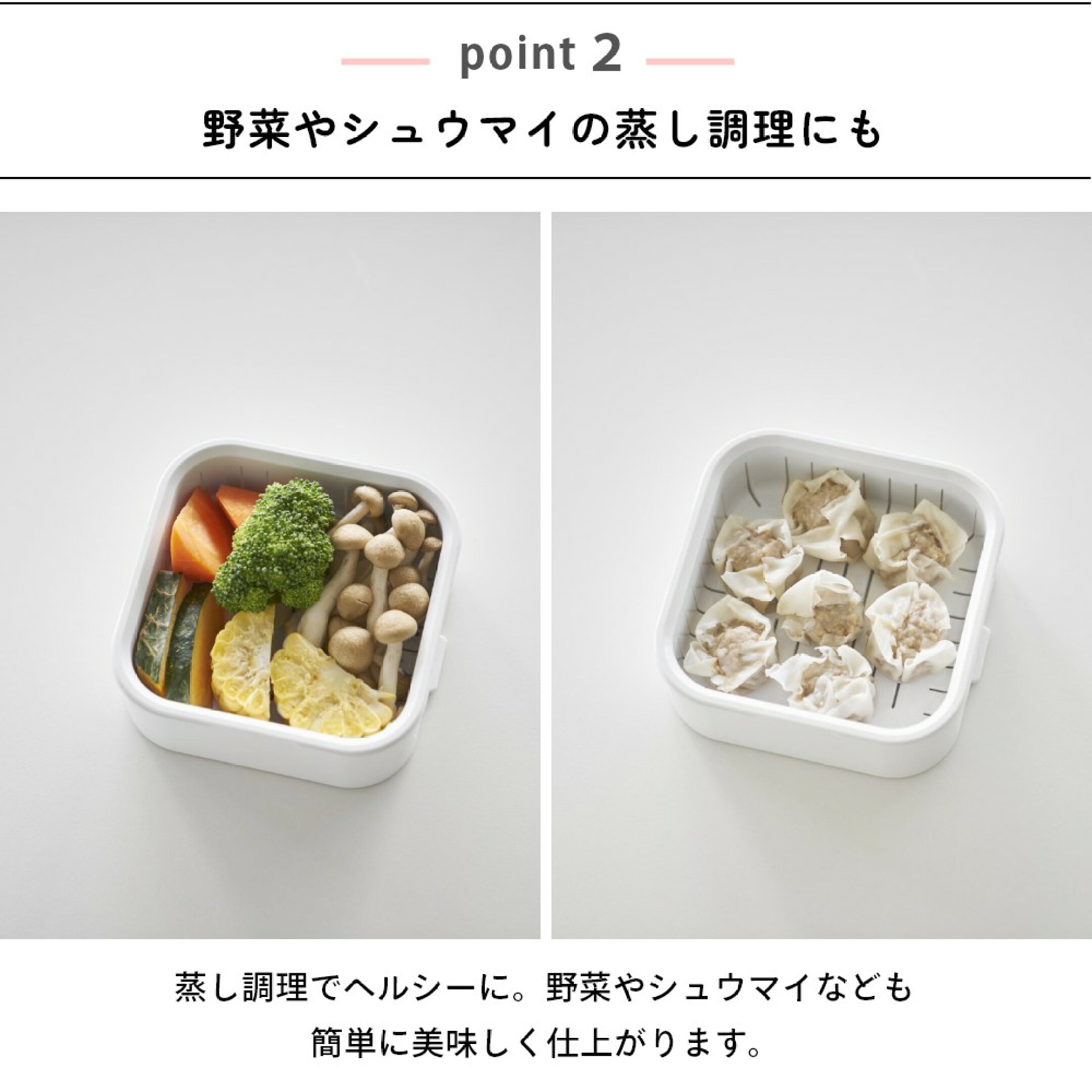特徴②：電子レンジ対応で蒸し調理もOK！