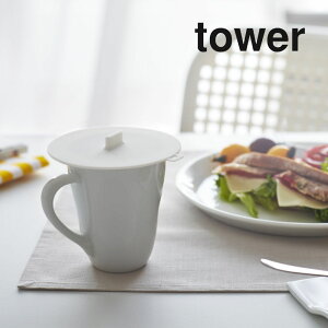 R y JbvJo[ ^[ z tower 2861 2862VR Jbv R[q[ g ӂ t^ W }OJbv ^u Rbv OX ݂ ۉ ۗ Vv   