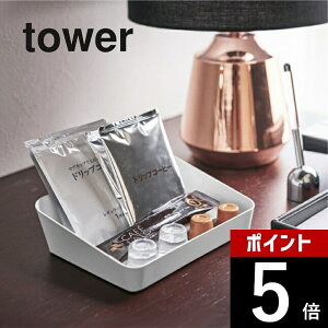 【レビュー特典】山崎実業 【 tower タワー アメニティーボックス 】 4219/4220洗面室 アメニティートレー アメニティートレイ 小物置き 小物トレー 小物入れ トレイ かご 整理 白 黒 シンプル