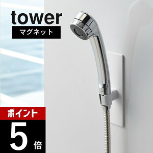 山崎実業 【 マグネットバスルームシャワーフック タワー 】 tower 3805 3806バスルーム お風呂 浴室 収納 磁石 黒 白 シンプル おしゃれ 簡単