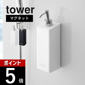【レビュー特典】 山崎実業 【 tower タワー マグネット ツーウェイディスペンサー 】 4258 4259 / 4260 4261 / 4262 4263 バスルーム 浴室 詰め替えボトル 磁石 シャンプー ボディーソープ コンディショナー ボトル 風呂 白 黒