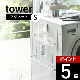 山崎実業 【 tower マグネット洗濯ハンガー収納ラック S タワー 】 3690 / 3691 白 黒 ランドリー 洗面所 脱衣所 磁石 コンパクト 省スペース おしゃれ モノクロ くっつく くっつける