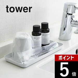 【レビュー特典】山崎実業 【 tower タワー メタルトレー L 】 4221/4222 洗面室 トレー アメニティー トレイ 小物置き 小物 小物入れ 整理 白 黒 シンプル おしゃれ ホテル仕様 業務用 シンプル