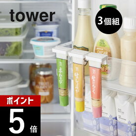 山崎実業 【 引っ掛け絞れる薬味チューブホルダー タワー 3個組 】tower 10474 10475 キッチン 台所 冷蔵庫 調味料 チューブ 冷蔵庫収納 わさび からし 生姜 シンプル 白 黒 スタイリッシュ