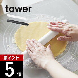 【レビュー特典】山崎実業 【 スケッパー付きシリコーンめん棒 タワー 】 tower 1411 1412キッチンツール 収納 キッチングッズ キッチン 台所 料理 お菓子 伸ばし棒 シンプル おしゃれ スタイリッシュ 白 黒