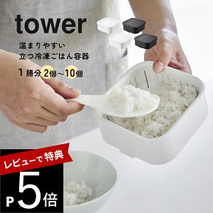 【レビュー特典】山崎実業 【 温まりやすい立つ冷凍ごはん容器 タワー 一膳 2個組 】 tower 1471 1472キッチン 小盛サイズ 大盛サイズ 保存容器 冷凍保存 冷凍 ご飯容器 お米 ランチボックス セ