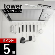 山崎実業 【 レンジフードフック タワー 10連 】 tower 1743 1744キッチン 換気扇に取り付け 賃貸OK 工具…