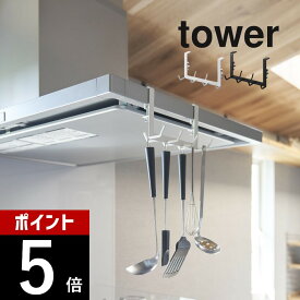 【レビュー特典】山崎実業 【 レンジフード横フックタワー 7連 】 tower 1787 1788キッチン 換気扇に取り付け 賃貸OK 工具付属 簡単設置 キッチンツール フライ返し お玉 鍋つかみ 収納 吊るす 掛ける シンプル スタイリッシュ おしゃれ 白 黒