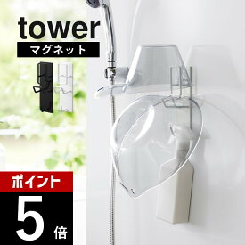 山崎実業 【 マグネットバスルーム手おけ＆湯おけホルダー タワー 】 tower 1977 1978バスルーム お風呂収納グッズ 桶ホルダー 磁石 壁面 浮かせて清潔 引っ掛け 掛けて収納 シンプル