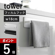 山崎実業 【 フィルムフックキッチンタオルハンガー タワー 】 tower 2161 2162タオル掛け タオルハンガ…