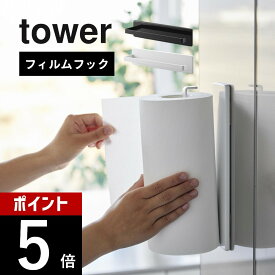 山崎実業 【 フィルムフックキッチンペーパーホルダー タワー 】 tower 2177 2178キッチン タオル スプレー ボトル 布巾 キッチンパネル 冷蔵庫 ガラス シンク コンロ 周り シンプル おしゃれ スタイリッシュ 白 黒