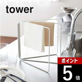 山崎実業 【 折り畳み布巾ハンガー タワー 】 tower 2787 2788布巾 タオル 掛ける 乾燥 干す クロス 折りたたみ式 ちょい置き 収納 衛生的 便利 シンプル おしゃれ