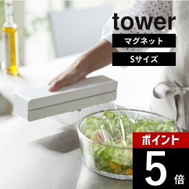 【レビュー特典】山崎実業 【 マグネットラップケース タワー S 】 tower 3245 3246ラップ サランラップ 磁石 台所 保存 便利 ホルダー 小タイプ シンプル おしゃれ キッチン 白 黒
